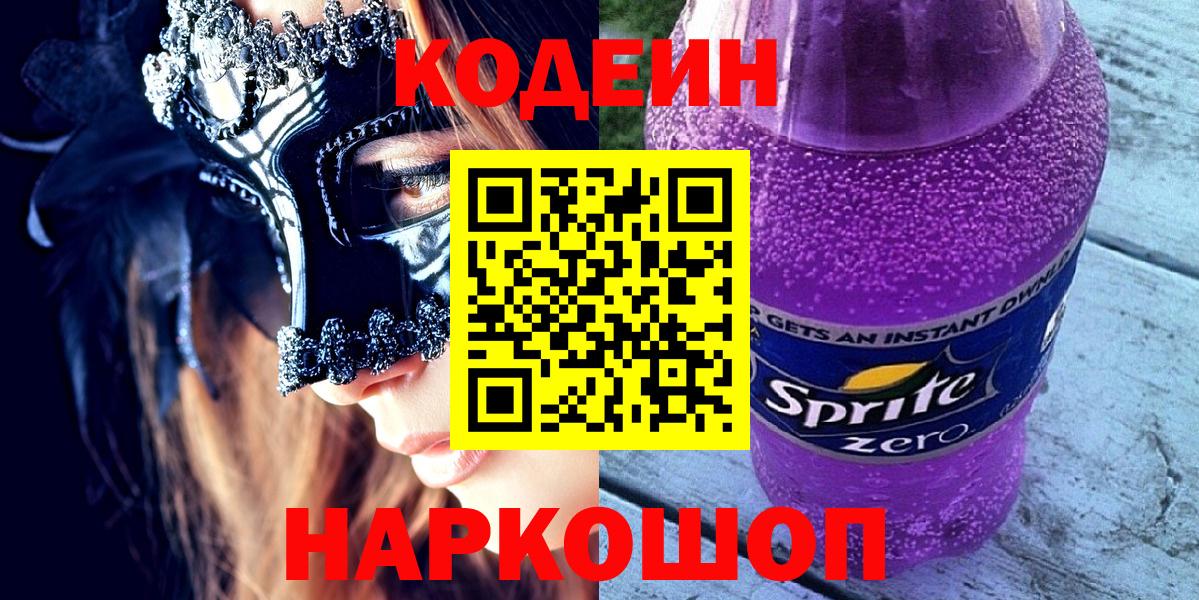 Codein напиток Lean (лин)  Вход с VPN  Кодеиновый сироп Lean Purple Drank  Кандалакша 
