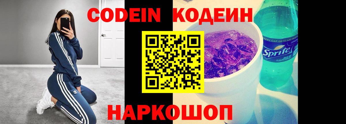 Codein напиток Lean (лин) Кандалакша